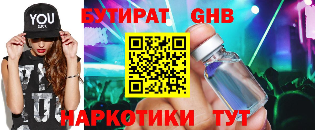 БУТИРАТ жидкий экстази  БУТИРАТ  Камышин  Вход с VPN 